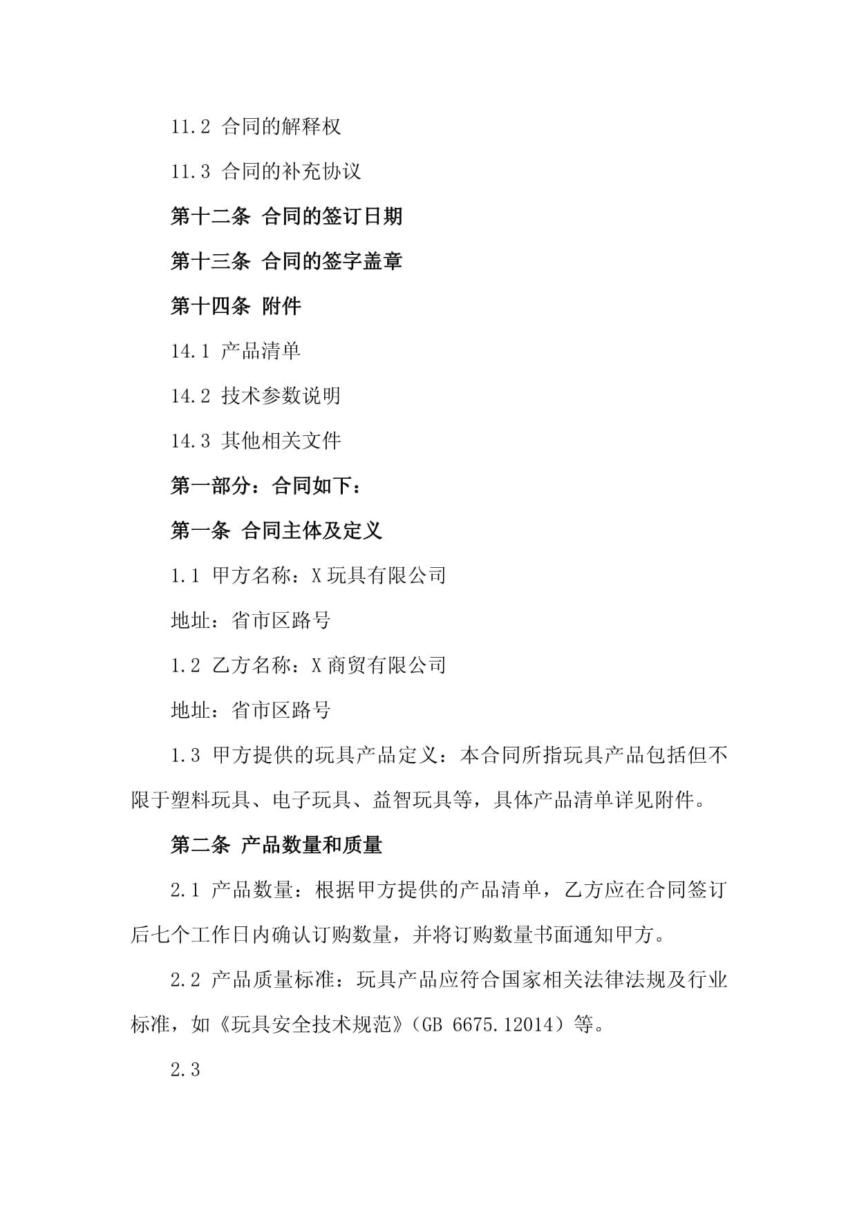2024玩具产品销售合同范本